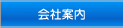 会社案内