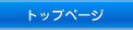 トップページ