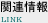 関連情報