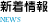新着情報