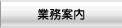 業務案内