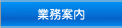 業務案内