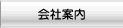 会社案内