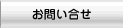 お問合せ