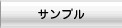 サンプル