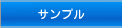 サンプル