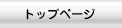 トップページ