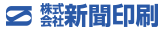株式会社 新聞印刷