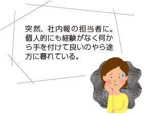 社内報のお悩み2