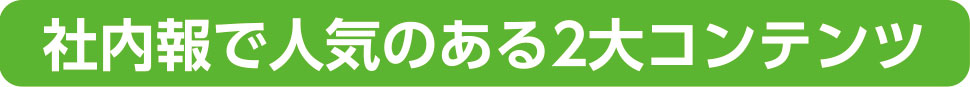 社内報人気コンテンツ