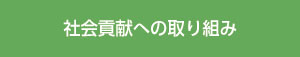社会貢献への取り組み