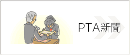 PTA新聞