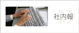 社内報