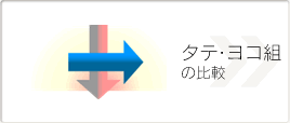 タテ・ヨコ組の比較