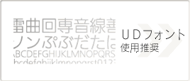 UDフォント使用推奨