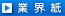 業界紙