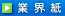 業界紙