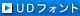 UDフォント