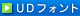 UDフォント